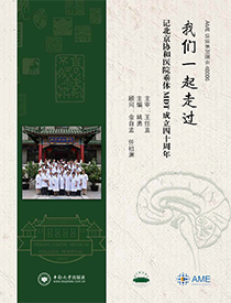 我们一起走过--记北京协和医院垂体MDT成立四十周年