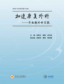 加速康复外科——华西胸外科实践