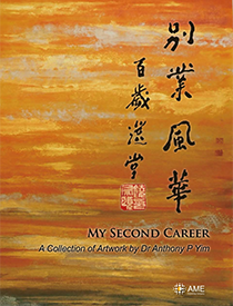 My Second Career: ￼A Collection of Artwork by Dr Anthony P Yim
