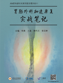 胃肠外科加速康复——实战笔记