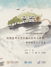 住院医师规范化培训公共必修课：学习指导与习题集