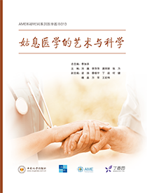 姑息医学的艺术与科学