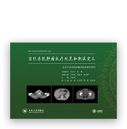 消化系统肿瘤放疗规范和靶区定义