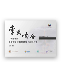 “免管免禁”食管癌微创快速康复外科核心技术—李氏吻合